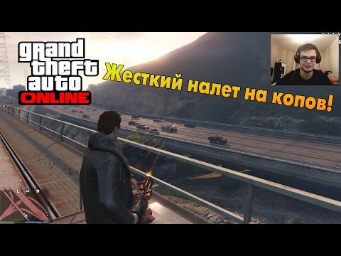 Видео: GTA V Online (PC) - Жесткий налет на копов!