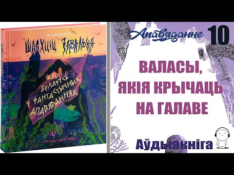 Видео: Апавяданне 10. Валасы, якія крычаць на галаве. (Шляxцiц 3aвaльня...) Ян Баршчэўскі / Аўдыякніга