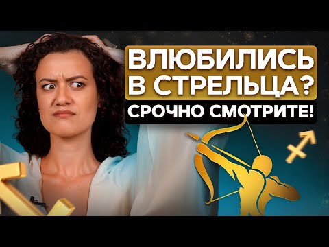 Видео: Вся ПРАВДА про знак зодиака Стрелец! / Как НАЙТИ к ним ПОДХОД и кто такие Стрельцы НА САМОМ ДЕЛЕ?