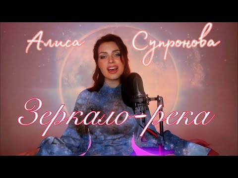 Видео: ПЕСНЯ-ДУША.. Алиса Супронова - ЗЕРКАЛО-РЕКА (С.Сарычев/А. Кирницкий)