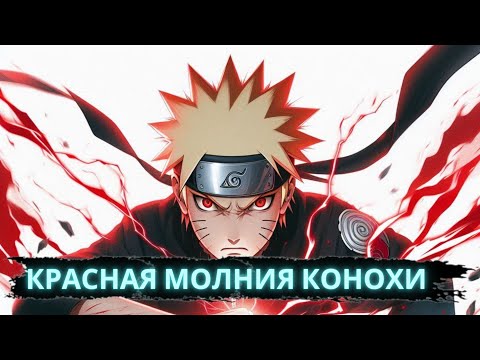 Видео: Красная молния Конохи | Часть 1 | Альтернативный сюжет