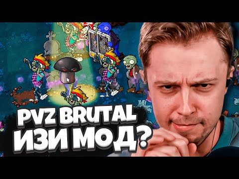 Видео: ПОЧЕМУ ЭТИ ЗОМБИ ТАК БЕСЯТ? / СТИНТ играет в РАСТЕНИЯ против ЗОМБИ / Plants Vs Zombies Brutal Мод #3