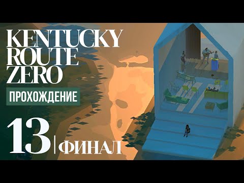 Видео: Соседи ⍉ Kentucky Route Zero #13 | Финал