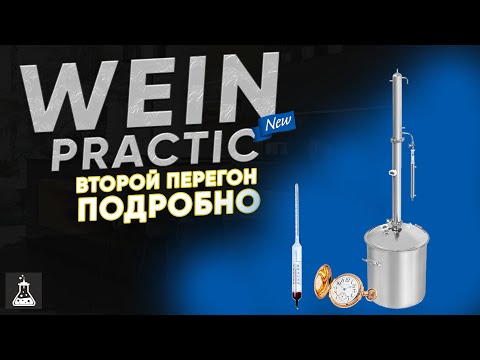 Видео: Wein Practic / Вейн Практик. Второй перегон, подробно для новичка