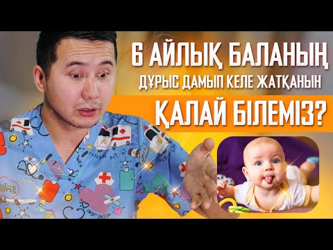 Видео: 6 АЙЛЫҚ БАЛАНЫҢ ДАМУЫ