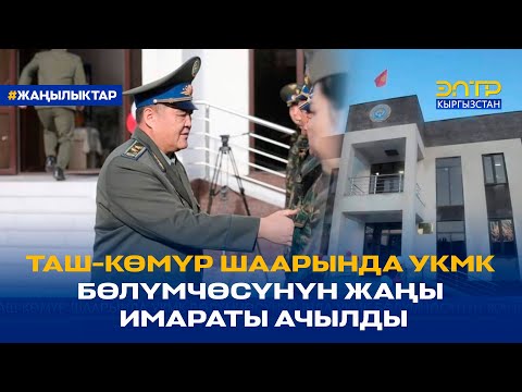 Видео: ТАШ-КӨМҮР ШААРЫНДА УКМК БӨЛҮМЧӨСҮНҮН ЖАҢЫ ИМАРАТЫ АЧЫЛДЫ