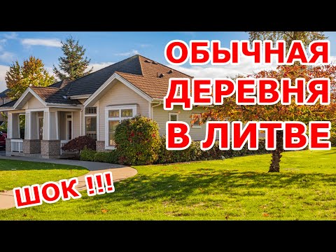 Видео: Обычная деревня в Литве 🤗 ШОК 🤗