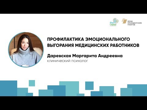 Видео: Профилактика эмоционального выгорания медицинских работников