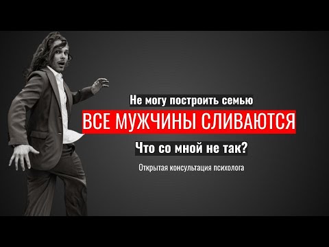 Видео: Не с кем построить семью. Все мужчины сливаются после месяца общения. Что делать?