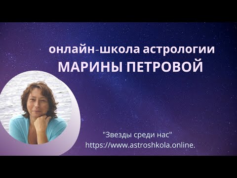 Видео: Толкование натальной карты