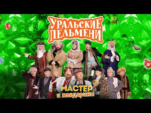 Видео: Мастер и Мандарины — Уральские Пельмени