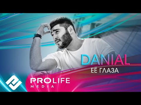 Видео: DANIAL - Её глаза  (Премьера 2024)
