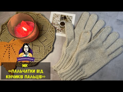 Видео: МК «Пальчатки від кінчиків пальців»