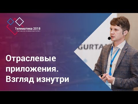 Видео: Gurtam | Отраслевые приложения. Взгляд изнутри
