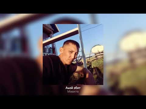Видео: Маахта - Аһай эбит 2024