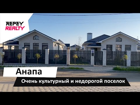 Видео: Культурный и недорогой коттеджный поселок в Анапе