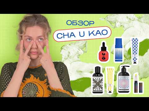 Видео: Волшебная КОСМЕТИКА ДЛЯ ЧУВСТВИТЕЛЬНОЙ КОЖИ - обзор бренда CHA U KAO