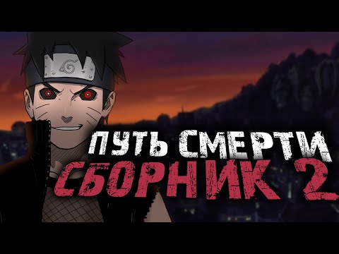 Видео: НАРУТО ПУТЬ СМЕРТИ 2 СЕЗОН | ВСЕ ЧАСТИ | Альтернативный сюжет Наруто
