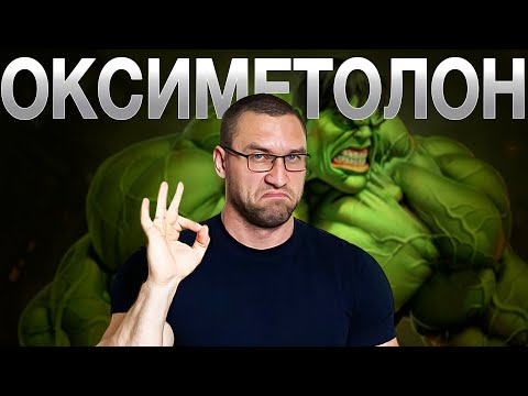 Видео: Оксиметолон - Король Среди Оралок