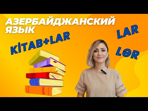 Видео: Азербайджанский язык. Урок 10_Множественное число #azeri #russia#learnazerbaijani #education