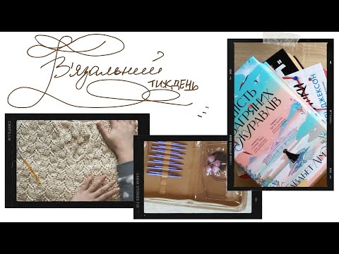 Видео: Набір спиць з TEMU, просування у в'язанні і читанні