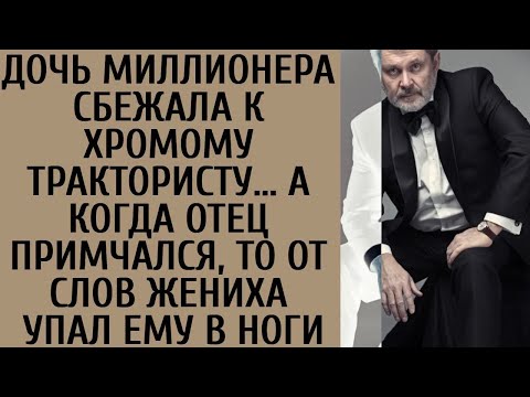 Видео: Дочь миллионера сбежала к хромому трактористу… А когда отец примчался, то от слов жениха упал в