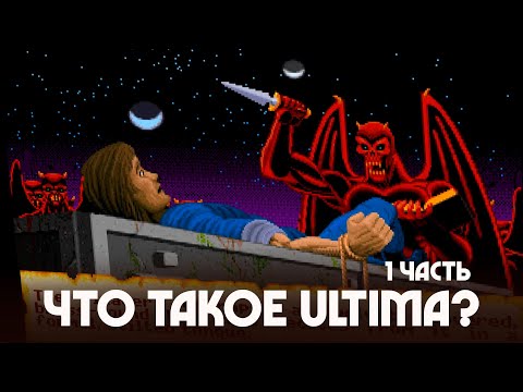 Видео: История серии ULTIMA - Что такое Ультима? (1 часть)