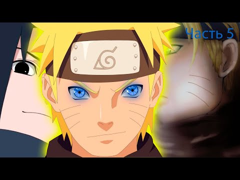 Видео: [#5]Альтернативный сюжет наруто| Попал в мир наруто, как брат Наруто