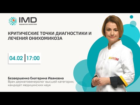 Видео: Критические точки диагностики и лечения онихомикоза