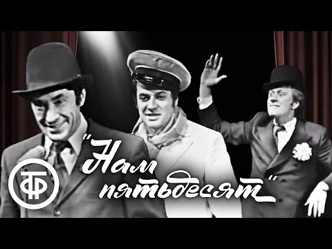 Видео: Нам пятьдесят. Юбилейный вечер в Театре Сатиры (1974)