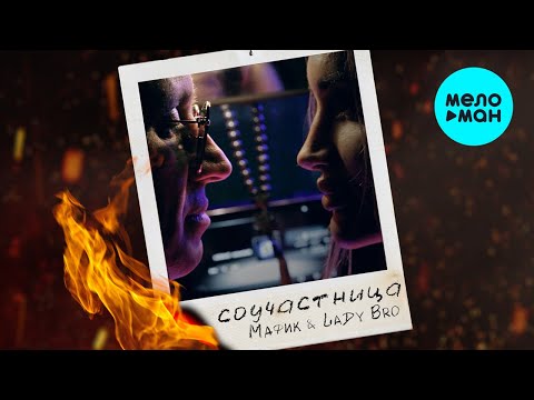 Видео: Мафик, Lady Bro  - Соучастница (EP 2022)