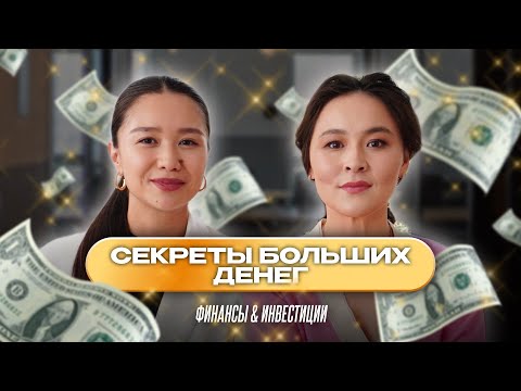 Видео: Асель Аульбекова — Что нужно знать о деньгах. КРЕДИТ НА СВАДЬБУ, ИНВЕСТИЦИИ И НАЛИЧНЫЕ