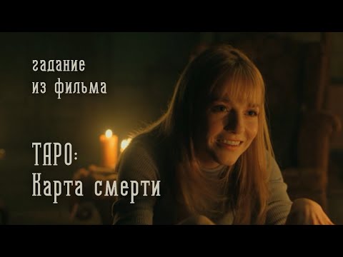 Видео: гадание из фильма «Таро: Карта смерти» 💀