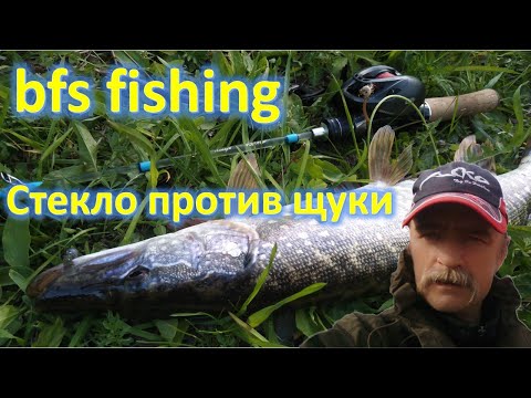 Видео: Bfs fishing, СТЕКЛО ПРОТИВ ЩУКИ.