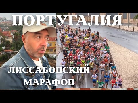 Видео: Лиссабонский марафон в Португалии. Обзор отеля.