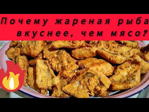 Видео: Мариновка рыбы, Рыба в кляре, жаренная рыба🔥💯
