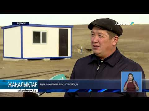 Видео: Еңбек ауылына ауыз су беріледі