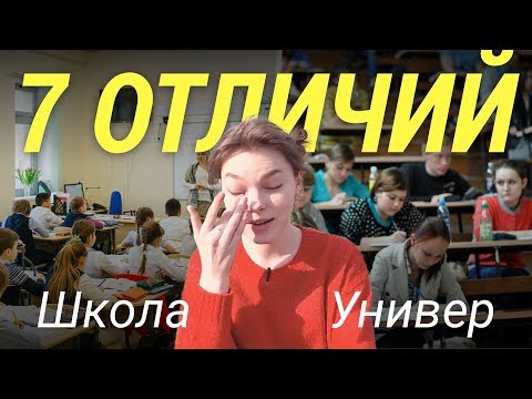 Видео: 7 отличий универа от школы