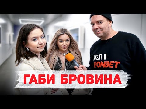 Видео: Сколько стоит шмот? Габи Бровина! Закрытая школа и открытые вопросы! ЦУМ! Москва!