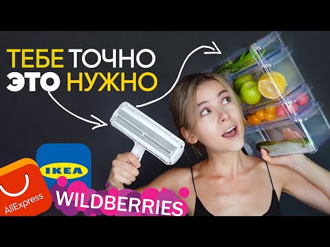Видео: Крутейшие покупки для дома | Aliexpress, Wildberries, IKEA, Леруа Мерлен