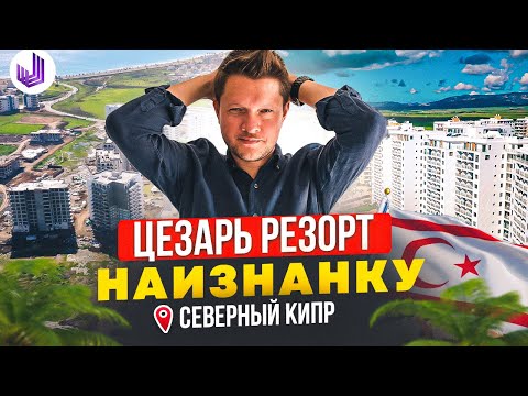 Видео: ЦЕЗАРЬ РЕЗОРТ - САМЫЙ ЧЕСТНЫЙ ОБЗОР | Северный Кипр как он есть | Недвижимость