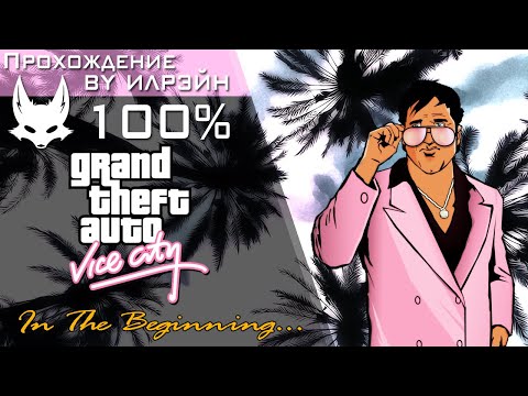 Видео: Grand Theft Auto: Vice City - In The Beginning... (В начале...)