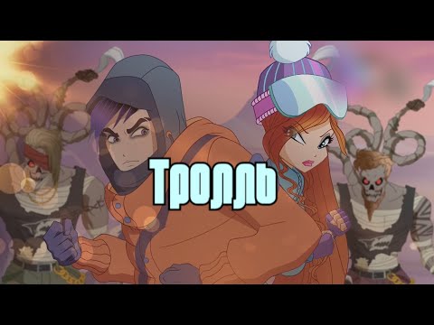 Видео: #RUS Тролль / Джим и Блум [Винкс] | #ENG Troll / Jim and Bloom [Winx]
