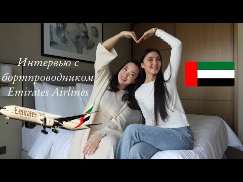 Видео: Интервью у бортпроводника Emirates Airlines✈️Как туда попасть?