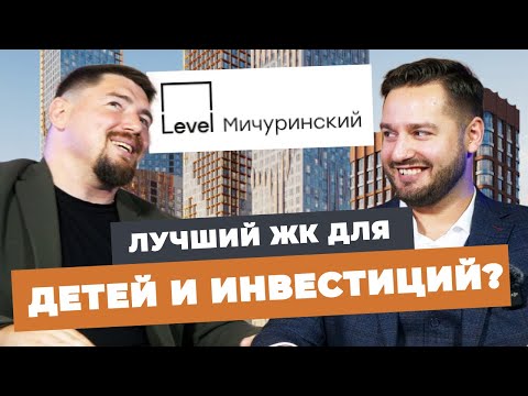 Видео: ОБЗОР ЖК LEVEL МИЧУРИНСКИЙ