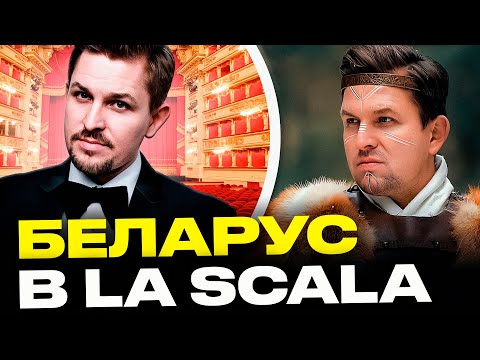 Видео: БЕЖАЛ из Беларуси! Оперного певца Сильчукова записали в предатели родины, а сейчас он в La Scala
