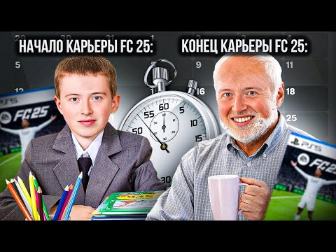 Видео: промотал карьеру FC 25 до конца