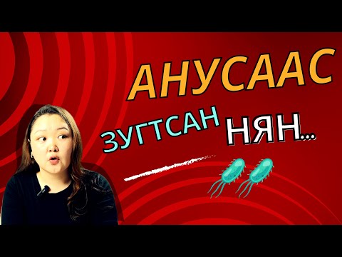 Видео: Пробиотик хэрэглэх үедээ анхаарах зүйлс!!!