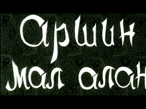 Видео: Аршин мал алан. Художественный фильм @SMOTRIM_KULTURA