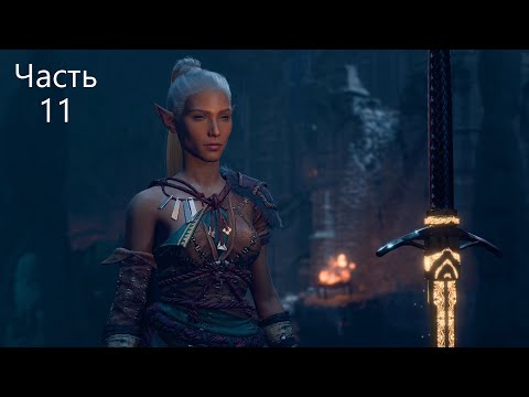 Видео: BG3! Варвар-жрец-маг до 20 уровня! Соло! Доблесть! Моды! Часть 11